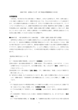 2009 年度 京都女子大学 HP 用過去問題解説（日本史） 問題解説