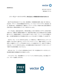 フリーダムアーキテクツデザインとの戦略的資本参加のお知らせ