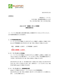 メロンリペア 新価格・ポイント利用等 変更のお知らせ