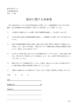 請求に関する承諾書