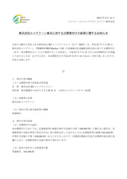 記事詳細（85KB／2ページ） - ジャパン・リニューアブル・エナジー株式会社