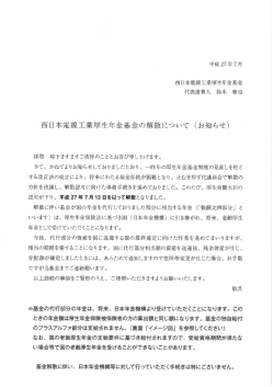 西日本電線工業厚生年金基金の解散について (お知らせ)