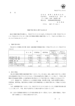業績予想の修正に関するお知らせ 記