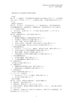 （一社）社会情報学会 委員会規則
