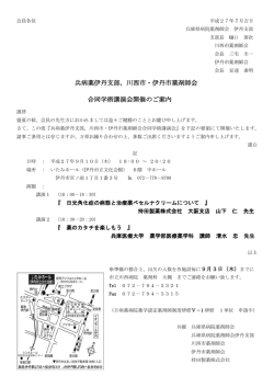 兵病薬伊丹支部，川西市・伊丹市薬剤師会 合同学術講演会開催のご案内