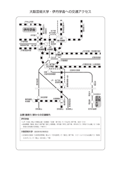 大阪芸術大学・伊丹学舎への交通アクセス