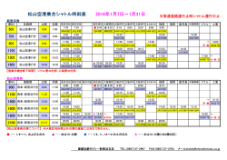 松山空港乗合シャトル時刻表 2016年1月7日～1月