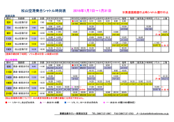 松山空港乗合シャトル時刻表 2016年1月7日～1月