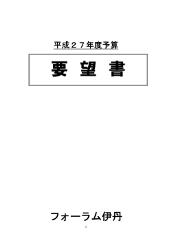 要 望 書