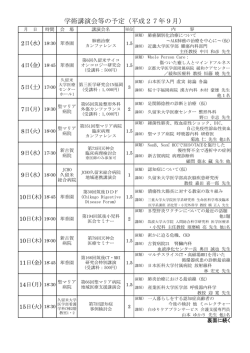 学術講演会等の予定（平成27年9月）