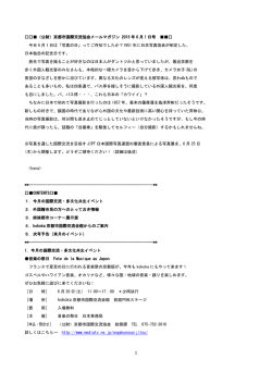（公財）京都市国際交流協会メールマガジン 2015 年 6 月 1 日号 今日 6
