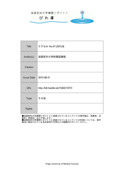 見る/開く - 滋賀医科大学機関リポジトリ「びわ庫」