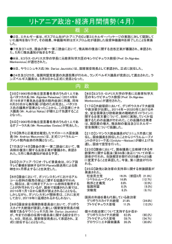 リトアニア政治・経済月間情勢（4月）