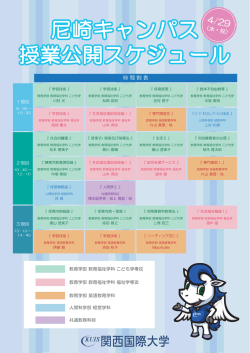 尼崎キャンパス 授業公開スケジュール 尼崎キャンパス 授業公開