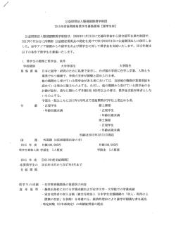 公益財団法人服部国際奨学財団 20ー5年度後期課程奨学生