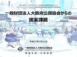 一般財団法人大阪府公園協会