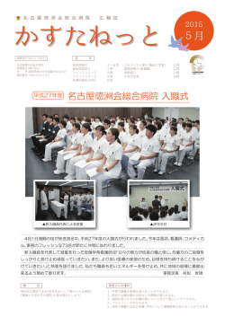 2015年 5月号 - 名古屋徳洲会総合病院