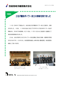 （一社）日本ボイラ協会より、当社社員2名が優良ボイラー技士に選ばれ