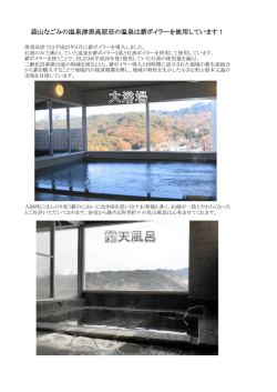 蒜山なごみの温泉津黒高原荘の温泉は薪ボイラーを使用しています！