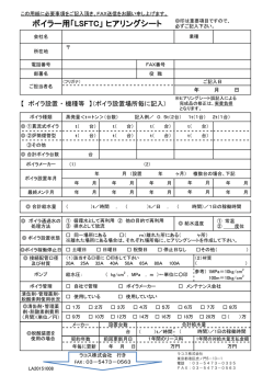 ボイラー用「LSFTC」 ヒアリングシート