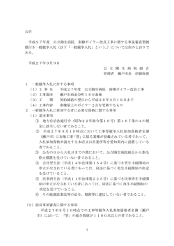 公告 平成27年度 公立陶生病院 南棟ボイラー改良工事に関する事後