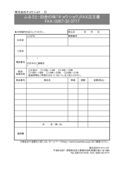 ふるさと・田舎の味「キョウショク」FAX注文書 FAX：0267-32-3717