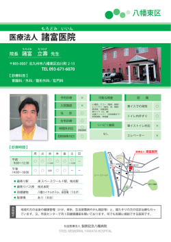 諸富医院 - 社会医療法人 製鉄記念八幡病院