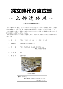 縄文時代の東成瀬 ～上掵遺跡展～