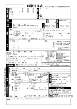 印刷注文書 ※セットは各セッ縄文書を御利用下さい。