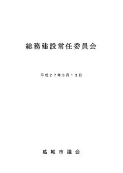 平成27年3月13日総務建設常任委員会