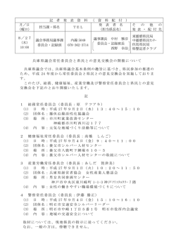 兵庫県議会常任委員会と県民との意見交換会の開催について 兵庫