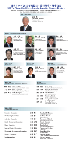 日本クラブ 2015 年度役員・常任理事・理事決定