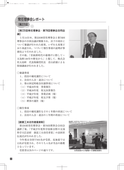 常任理事会レポート（PDFファイル705KB）