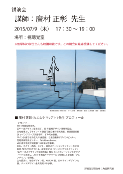 講師：廣村 正彰 先生