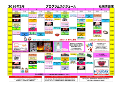 プログラムスケジュール