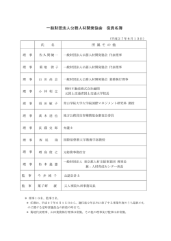役員名簿 - 公務人材開発協会