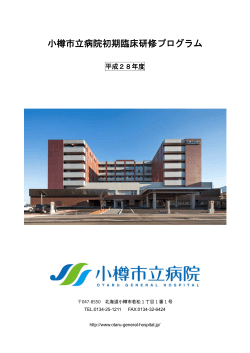 小樽市立病院初期臨床研修プログラム