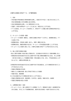 HP運用基準 - 小樽市立稲穂小学校