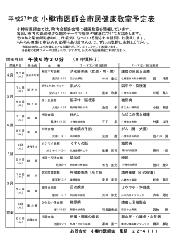 小樽市医師会市民健康教室予定表