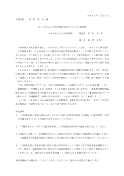 2015年1月15日 小樽市長 中 松 義 治 様 NPO法人かもめ保育園の