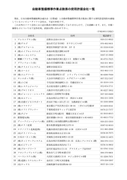 標準作業点数表の使用許諾会社一覧 - 社団法人・日本自動車整備振興