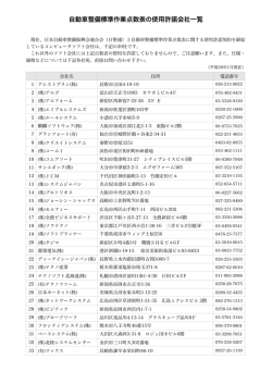 標準作業点数表の使用許諾会社一覧 - 社団法人・日本自動車整備振興