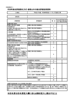 ※応札者は応札者記入欄に自ら点数を記入し提出すること