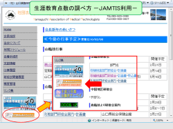 生涯教育点数の調べ方－JAMTIS利用－