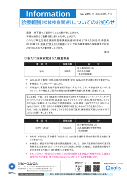 診療報酬（検体検査関連）についてのお知らせ