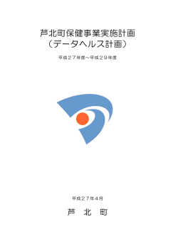 芦北町保健事業実施計画 （データヘルス計画）