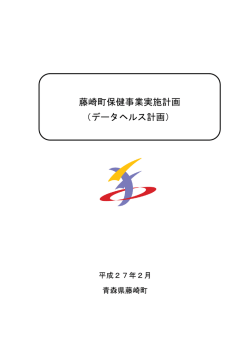 （データヘルス計画）全文 [1663KB pdfファイル]