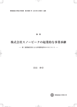 株式会社スノーピークの起業的な事業承継