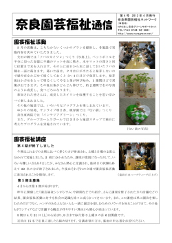 奈良園芸福祉通信 - NPO法人 奈良グリーンサポートネット