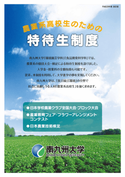 南九州大学「環境園芸学科」「食品開発科学科」では、 農業系の競技大会